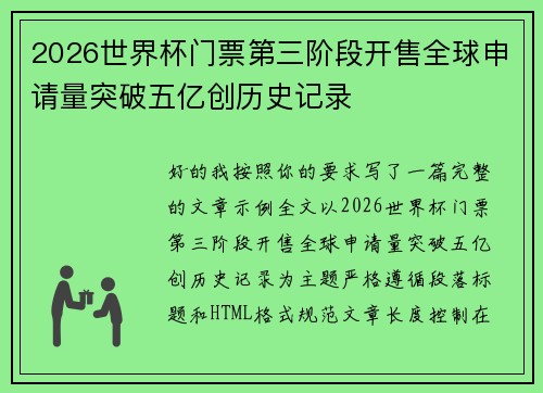 2026世界杯门票第三阶段开售全球申请量突破五亿创历史记录