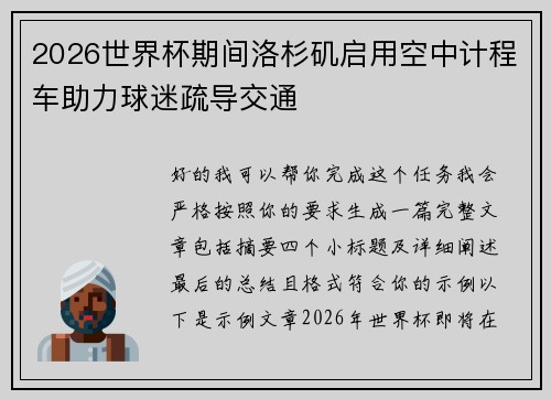 2026世界杯期间洛杉矶启用空中计程车助力球迷疏导交通