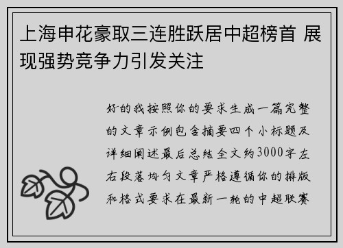 上海申花豪取三连胜跃居中超榜首 展现强势竞争力引发关注