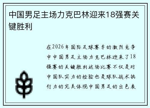 中国男足主场力克巴林迎来18强赛关键胜利