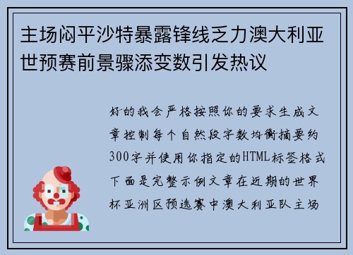 主场闷平沙特暴露锋线乏力澳大利亚世预赛前景骤添变数引发热议 主场闷平沙特暴露锋线乏力澳大利亚世预赛前景骤添变数引发热议