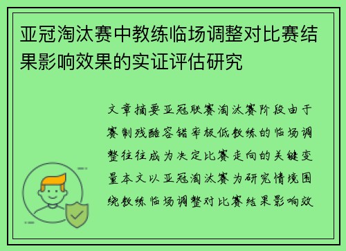 亚冠淘汰赛中教练临场调整对比赛结果影响效果的实证评估研究