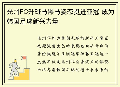 光州FC升班马黑马姿态挺进亚冠 成为韩国足球新兴力量 光州FC升班马黑马姿态挺进亚冠 成为韩国足球新兴力量