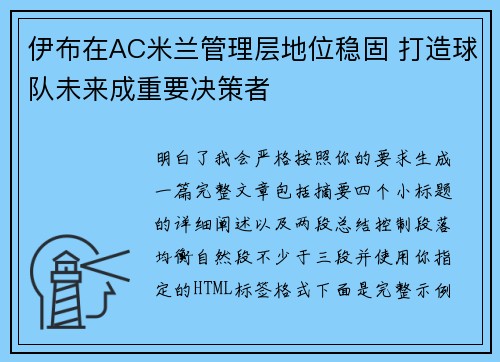 伊布在AC米兰管理层地位稳固 打造球队未来成重要决策者