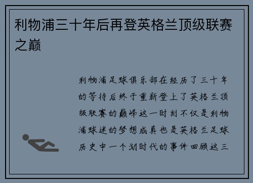 利物浦三十年后再登英格兰顶级联赛之巅 利物浦三十年后再登英格兰顶级联赛之巅