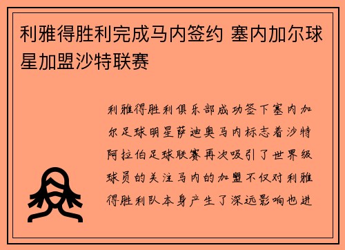 利雅得胜利完成马内签约 塞内加尔球星加盟沙特联赛