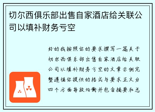 切尔西俱乐部出售自家酒店给关联公司以填补财务亏空 切尔西俱乐部出售自家酒店给关联公司以填补财务亏空