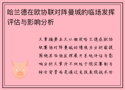 哈兰德在欧协联对阵曼城的临场发挥评估与影响分析