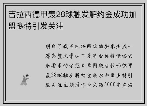 吉拉西德甲轰28球触发解约金成功加盟多特引发关注