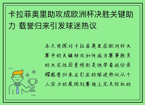 卡拉菲奥里助攻成欧洲杯决胜关键助力 载誉归来引发球迷热议