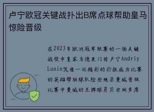 卢宁欧冠关键战扑出B席点球帮助皇马惊险晋级