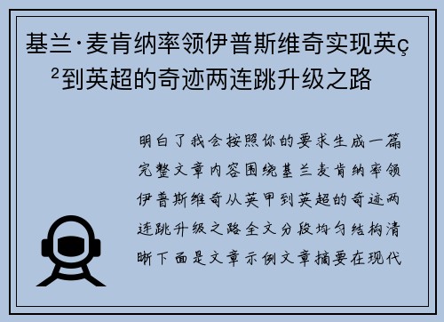 基兰·麦肯纳率领伊普斯维奇实现英甲到英超的奇迹两连跳升级之路