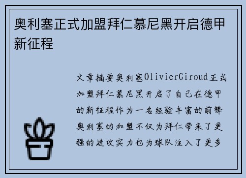 奥利塞正式加盟拜仁慕尼黑开启德甲新征程