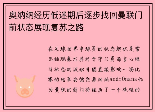 奥纳纳经历低迷期后逐步找回曼联门前状态展现复苏之路