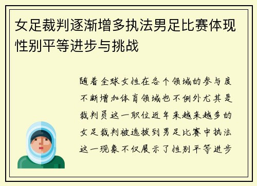 女足裁判逐渐增多执法男足比赛体现性别平等进步与挑战