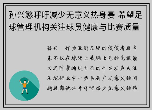 孙兴慜呼吁减少无意义热身赛 希望足球管理机构关注球员健康与比赛质量