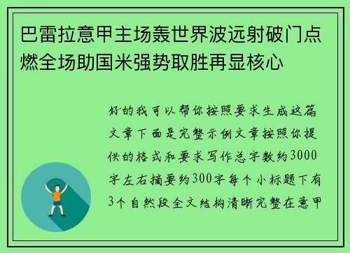 巴雷拉意甲主场轰世界波远射破门点燃全场助国米强势取胜再显核心