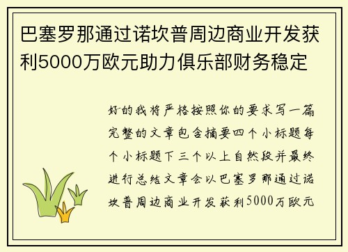 巴塞罗那通过诺坎普周边商业开发获利5000万欧元助力俱乐部财务稳定