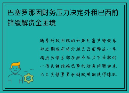 巴塞罗那因财务压力决定外租巴西前锋缓解资金困境
