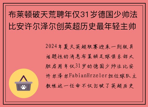 布莱顿破天荒聘年仅31岁德国少帅法比安许尔泽尔创英超历史最年轻主帅纪录