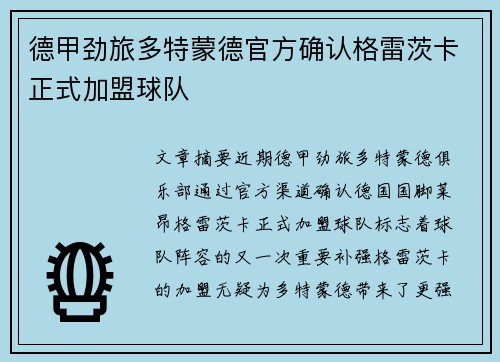 德甲劲旅多特蒙德官方确认格雷茨卡正式加盟球队