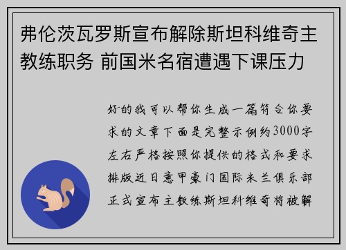 弗伦茨瓦罗斯宣布解除斯坦科维奇主教练职务 前国米名宿遭遇下课压力