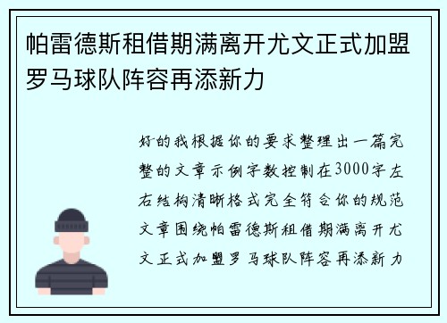 帕雷德斯租借期满离开尤文正式加盟罗马球队阵容再添新力