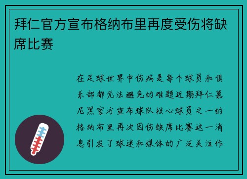 拜仁官方宣布格纳布里再度受伤将缺席比赛