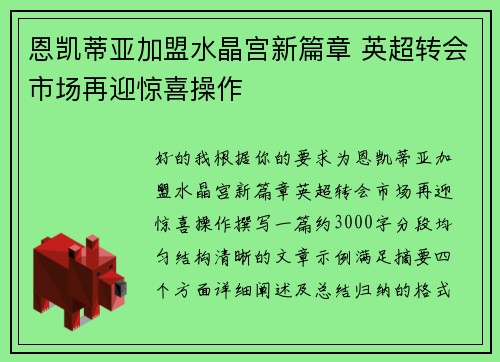恩凯蒂亚加盟水晶宫新篇章 英超转会市场再迎惊喜操作