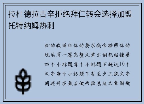 拉杜德拉古辛拒绝拜仁转会选择加盟托特纳姆热刺