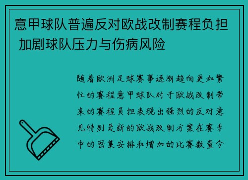 意甲球队普遍反对欧战改制赛程负担 加剧球队压力与伤病风险