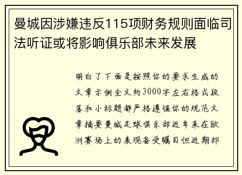 曼城因涉嫌违反115项财务规则面临司法听证或将影响俱乐部未来发展