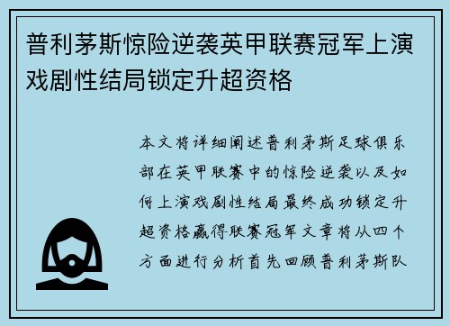 普利茅斯惊险逆袭英甲联赛冠军上演戏剧性结局锁定升超资格