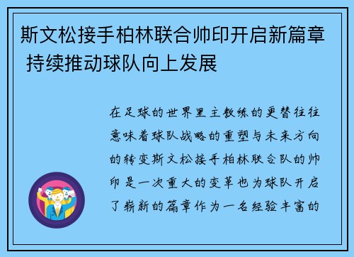 斯文松接手柏林联合帅印开启新篇章 持续推动球队向上发展