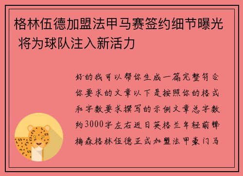 格林伍德加盟法甲马赛签约细节曝光 将为球队注入新活力