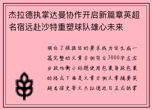 杰拉德执掌达曼协作开启新篇章英超名宿远赴沙特重塑球队雄心未来