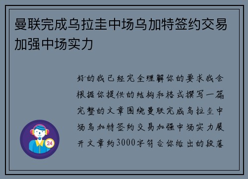 曼联完成乌拉圭中场乌加特签约交易加强中场实力
