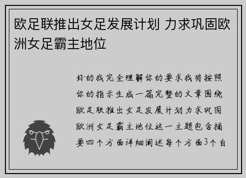 欧足联推出女足发展计划 力求巩固欧洲女足霸主地位
