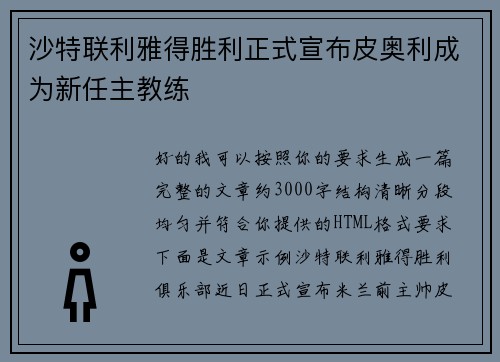 沙特联利雅得胜利正式宣布皮奥利成为新任主教练