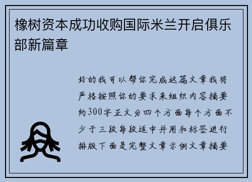 橡树资本成功收购国际米兰开启俱乐部新篇章