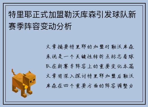 特里耶正式加盟勒沃库森引发球队新赛季阵容变动分析