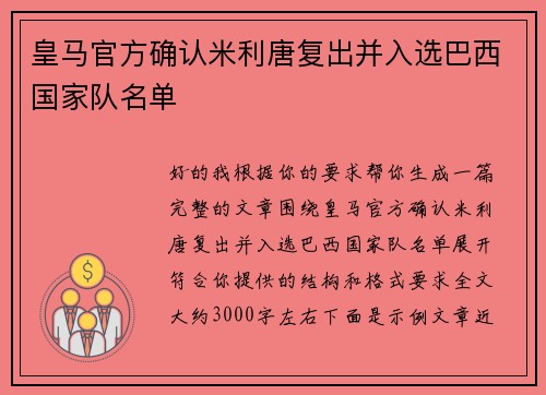 皇马官方确认米利唐复出并入选巴西国家队名单