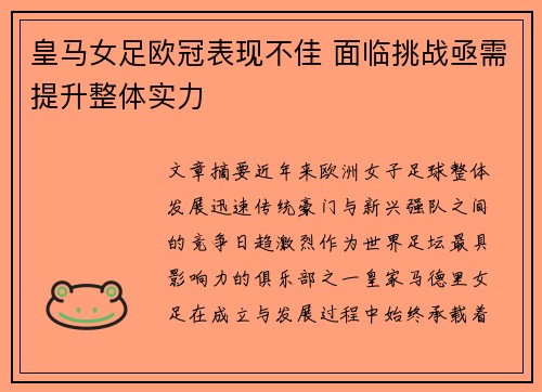 皇马女足欧冠表现不佳 面临挑战亟需提升整体实力