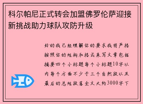 科尔帕尼正式转会加盟佛罗伦萨迎接新挑战助力球队攻防升级
