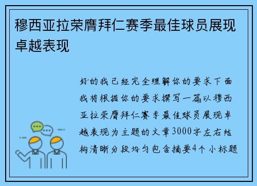穆西亚拉荣膺拜仁赛季最佳球员展现卓越表现