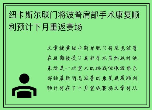 纽卡斯尔联门将波普肩部手术康复顺利预计下月重返赛场
