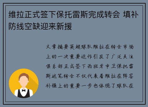 维拉正式签下保托雷斯完成转会 填补防线空缺迎来新援