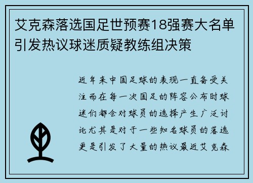 艾克森落选国足世预赛18强赛大名单引发热议球迷质疑教练组决策