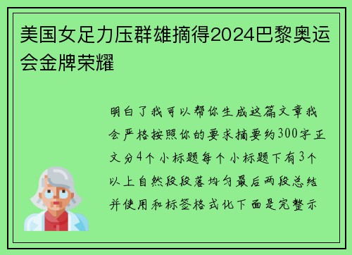 美国女足力压群雄摘得2024巴黎奥运会金牌荣耀