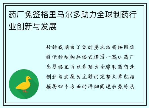 药厂免签格里马尔多助力全球制药行业创新与发展